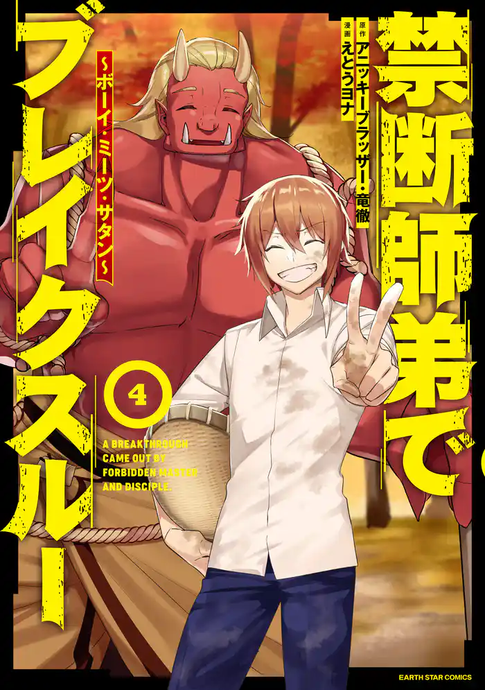 禁断師弟でブレイクスルー　～ボーイ・ミーツ・サタン～４