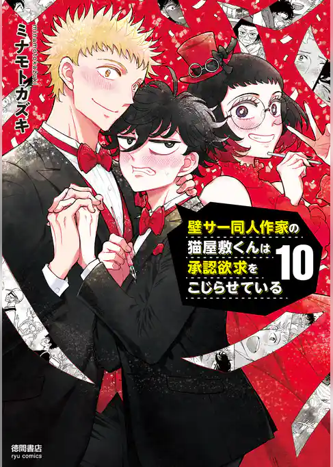壁サー同人作家の猫屋敷くんは承認欲求をこじらせている