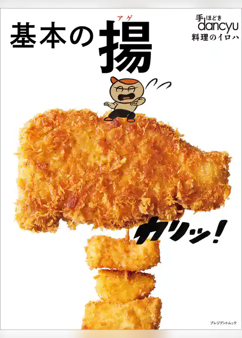 手ほどきdancyu！基本の揚