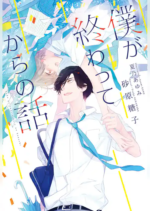 僕が終わってからの話