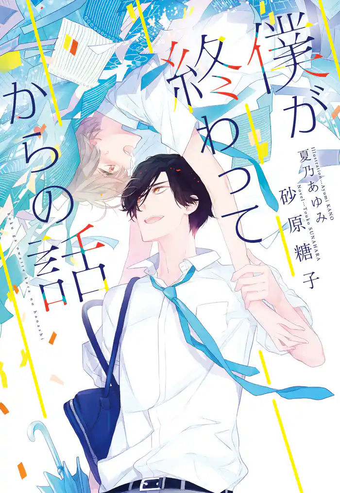 僕が終わってからの話