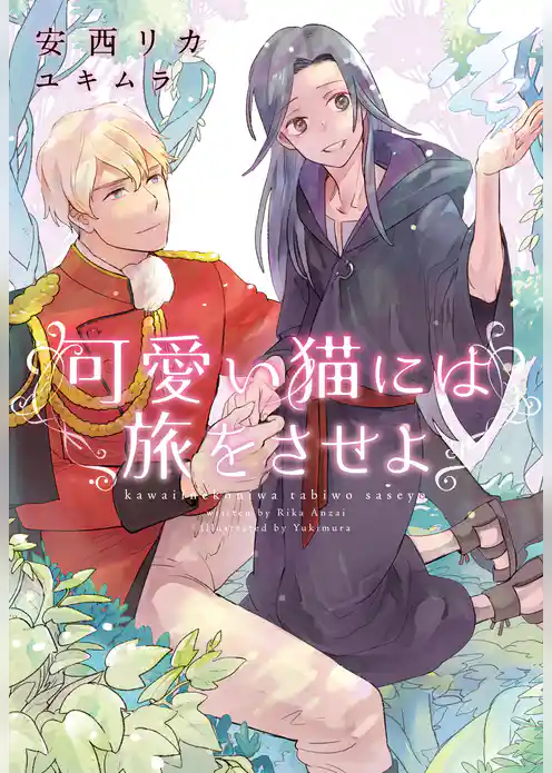 可愛い猫には旅をさせよ【電子限定SS付き】