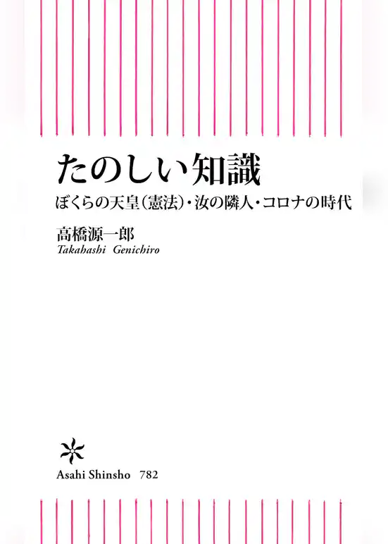 たのしい知識　ぼくらの天皇（憲法）・汝の隣人・コロナの時代