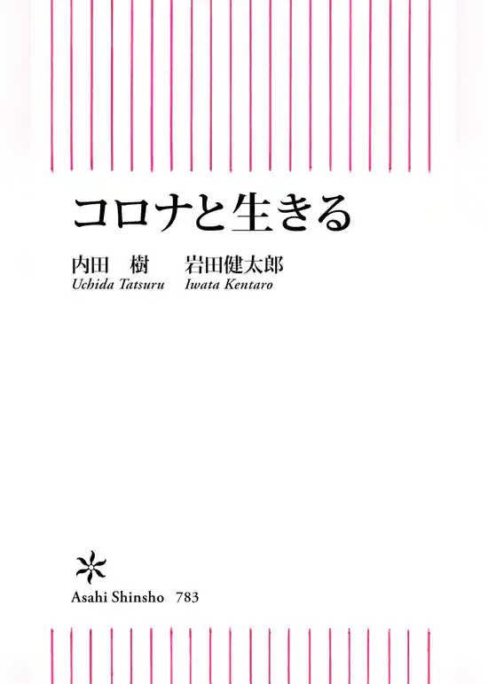 コロナと生きる