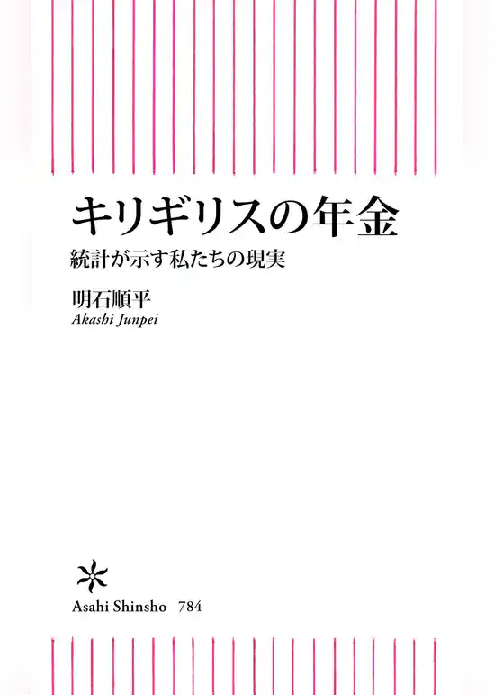 キリギリスの年金　統計が示す私たちの現実