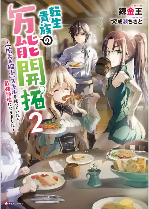 転生貴族の万能開拓