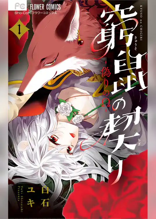 窮鼠の契り－偽りのΩ－