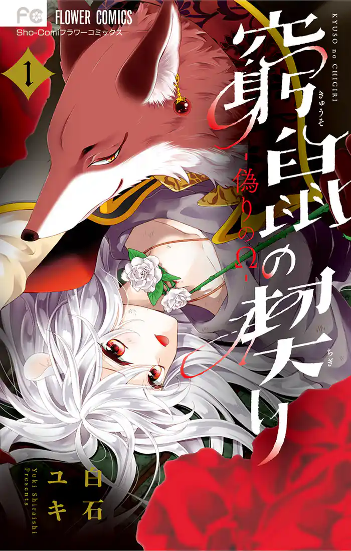 窮鼠の契り-偽りのΩ-(1)