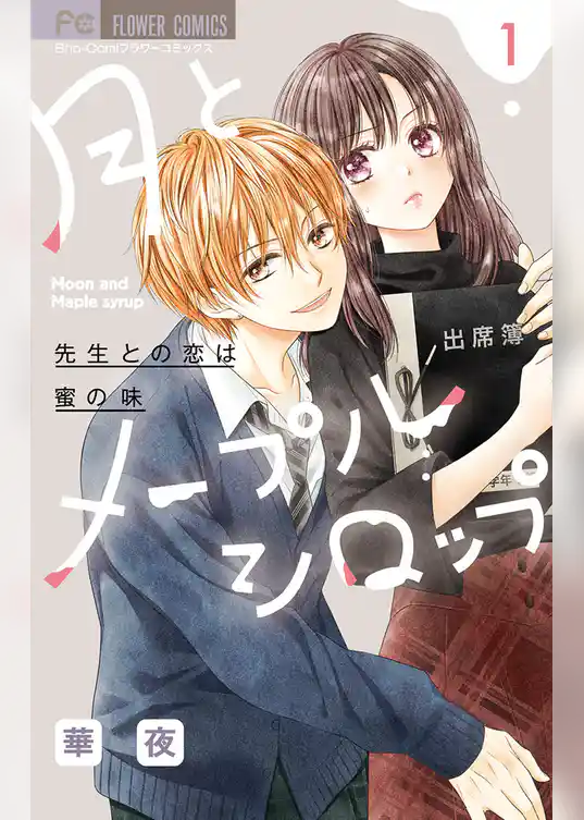 月とメープルシロップ－先生との恋は蜜の味－