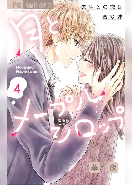 月とメープルシロップ－先生との恋は蜜の味－