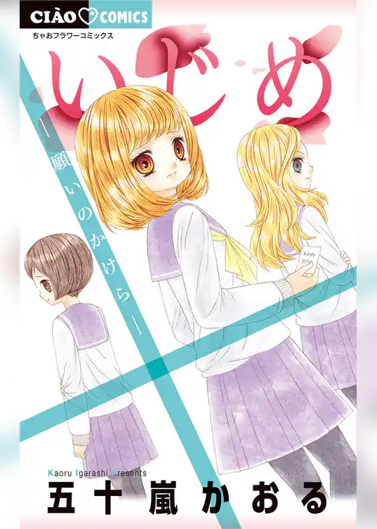 いじめ－願いのかけら－