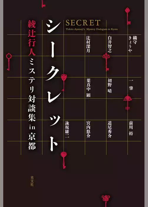 シークレット～綾辻行人ミステリ対談集in京都～