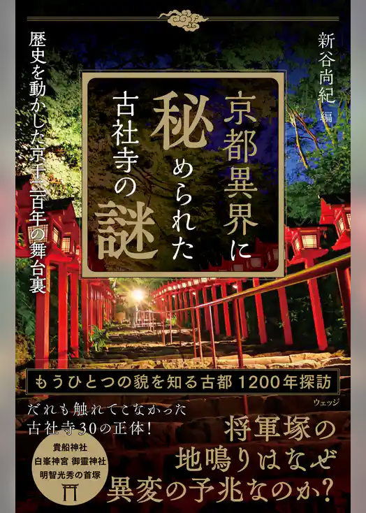 京都異界に秘められた古社寺の謎―歴史を動かした京千二百年の舞台裏
