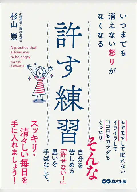 いつまでも消えない怒りがなくなる 許す練習
