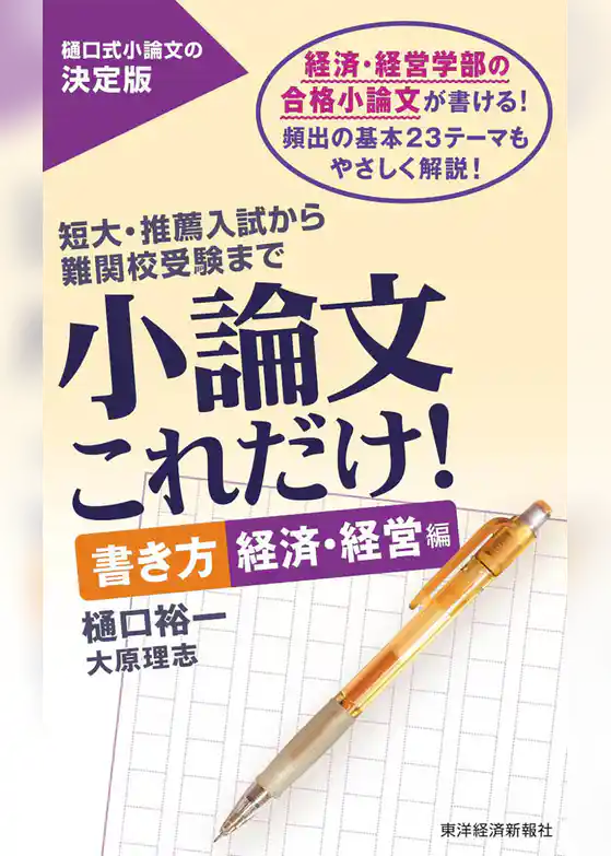 小論文これだけ！　書き方　経済・経営編