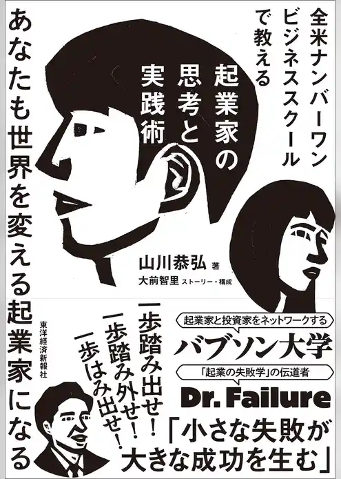 全米ナンバーワンビジネススクールで教える起業家の思考と実践術―あなたも世界を変える起業家になる