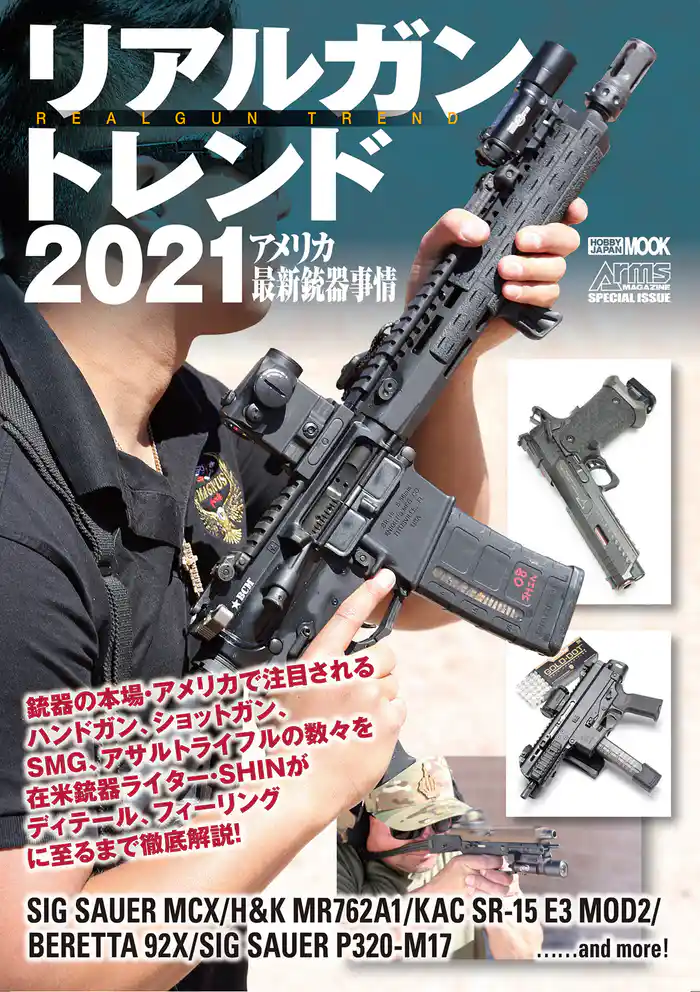 リアルガントレンド2021 アメリカ最新銃器事情