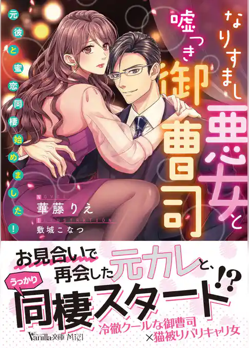 なりすまし悪女と嘘つき御曹司～元彼と蜜恋同棲始めました！～