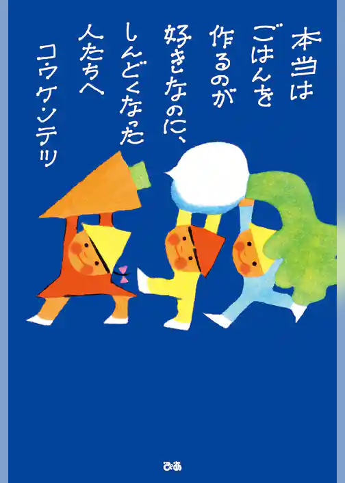 本当はごはんを作るのが好きなのに、しんどくなった人たちへ