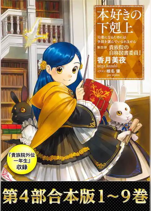 【合本版　第四部1～9巻＆貴族院外伝　一年生】本好きの下剋上