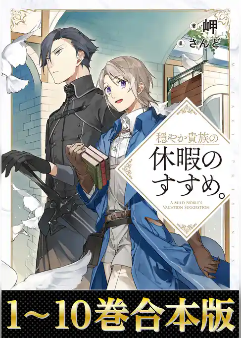【合本版1-10巻】穏やか貴族の休暇のすすめ。