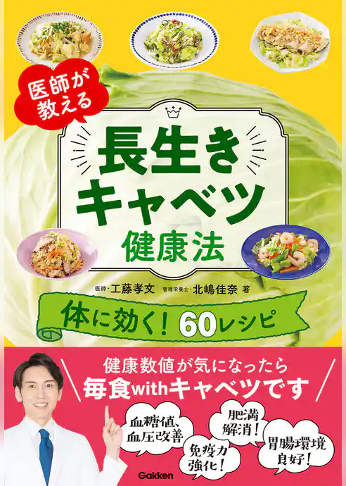 医師が教える 長生きキャベツ健康法