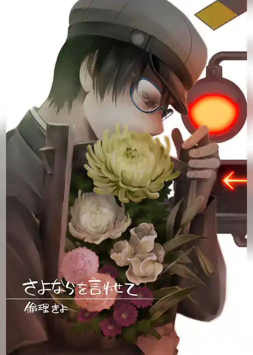 さよならを言わせて