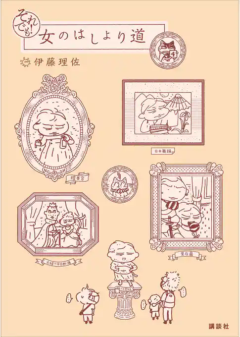 それでも！　女のはしょり道