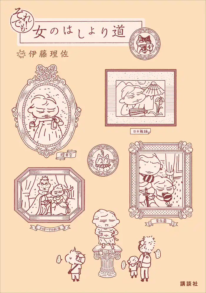 それでも! 女のはしょり道