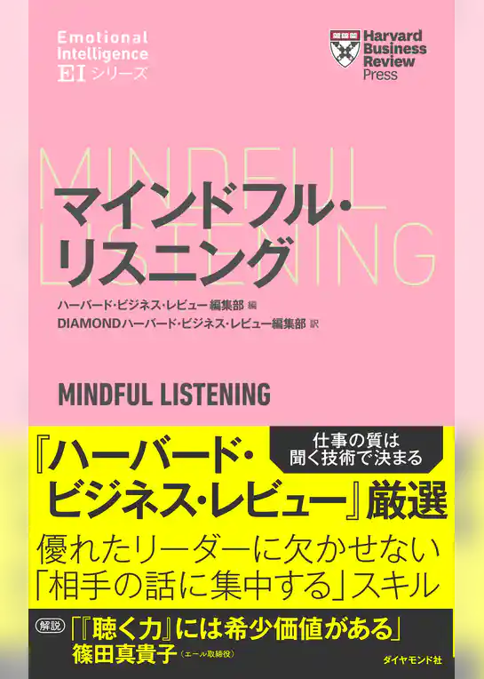 ハーバード・ビジネス・レビュー[ＥＩシリーズ] マインドフル・リスニング