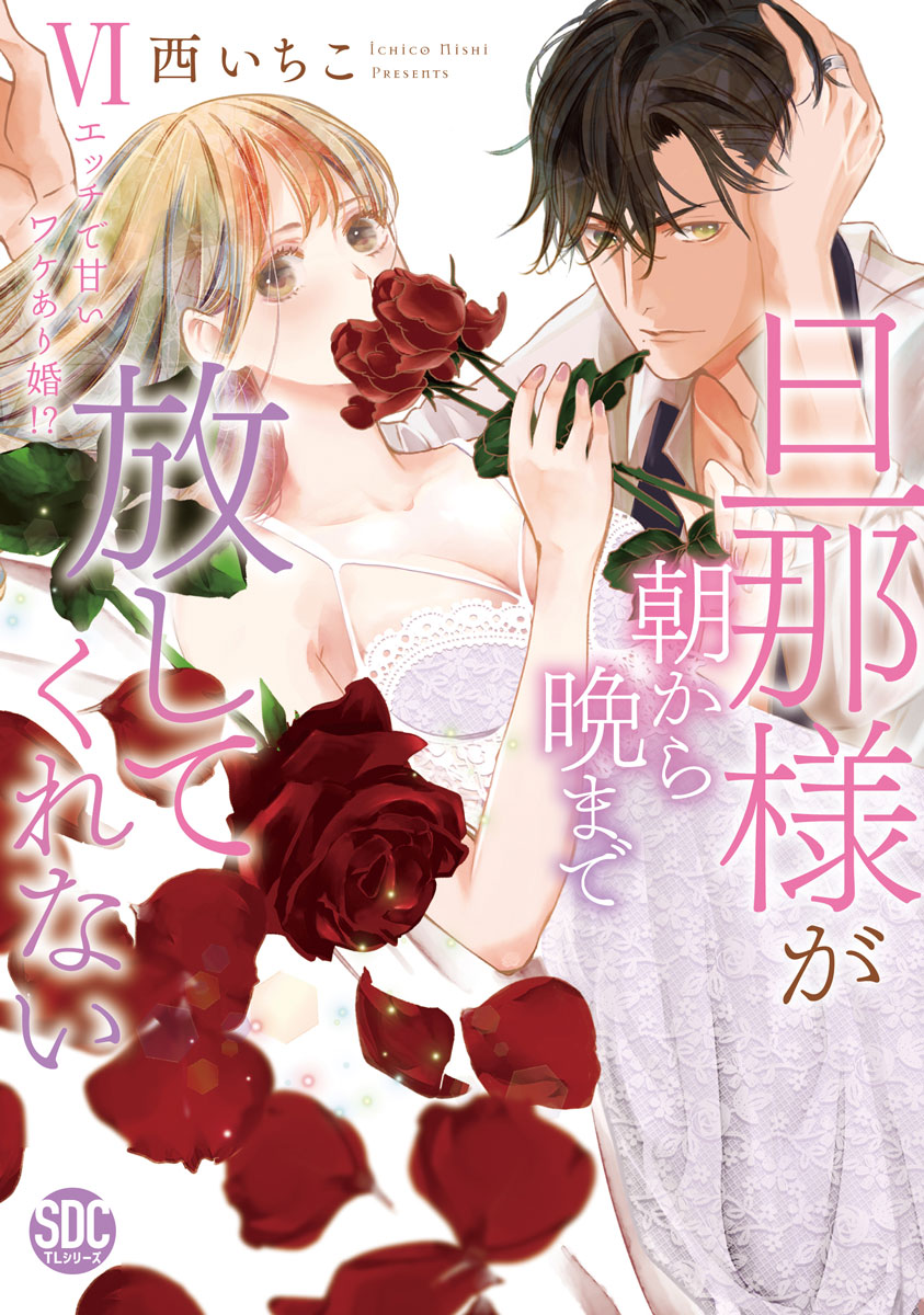 旦那様が朝から晩まで放してくれない～エッチで甘いワケあり婚