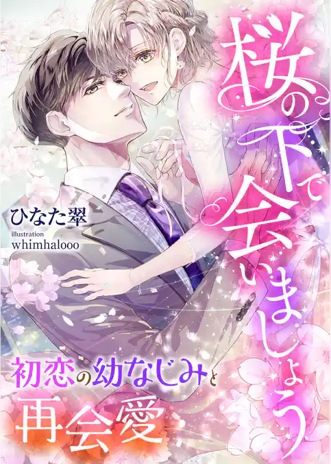 桜の下で会いましょう ～初恋の幼なじみと再会愛～