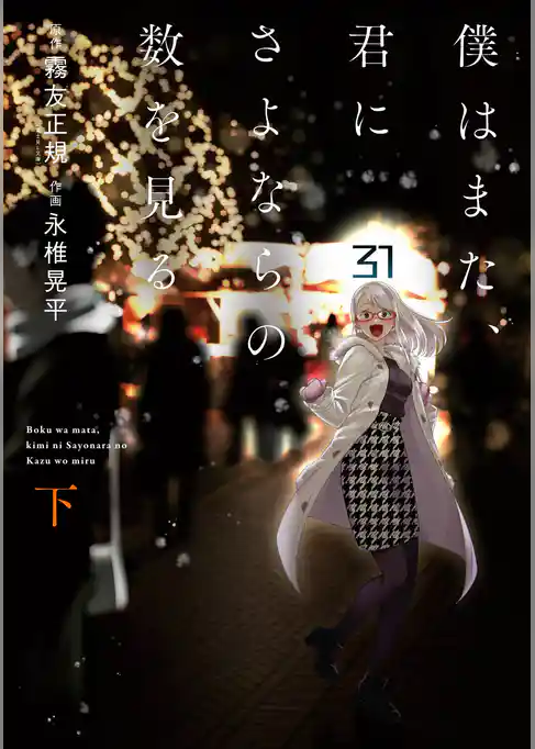 僕はまた、君にさよならの数を見る