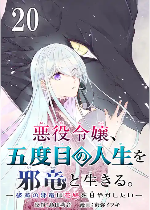 悪役令嬢、五度目の人生を邪竜と生きる。 －破滅の邪竜は花嫁を甘やかしたい－【分冊版】