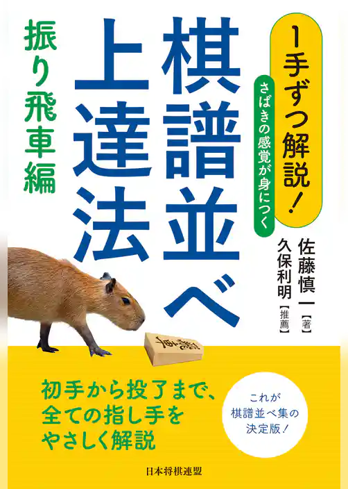 １手ずつ解説！さばきの感覚が身につく棋譜並べ上達法　振り飛車編