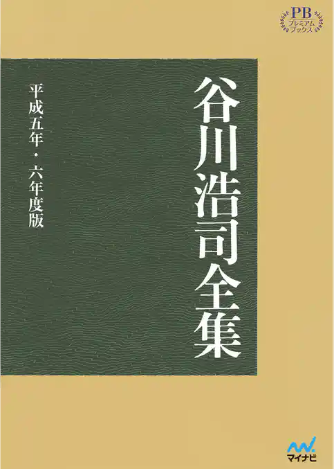 【オンデマンド企画】谷川浩司全集 平成五年・六年度版　プレミアムブックス版