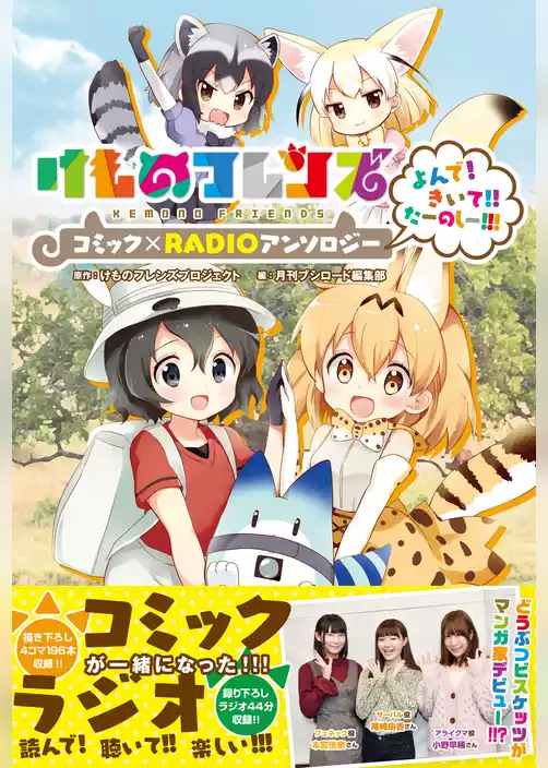 けものフレンズ コミック×RADIOアンソロジー よんで！きいて！！たーのしー！！！