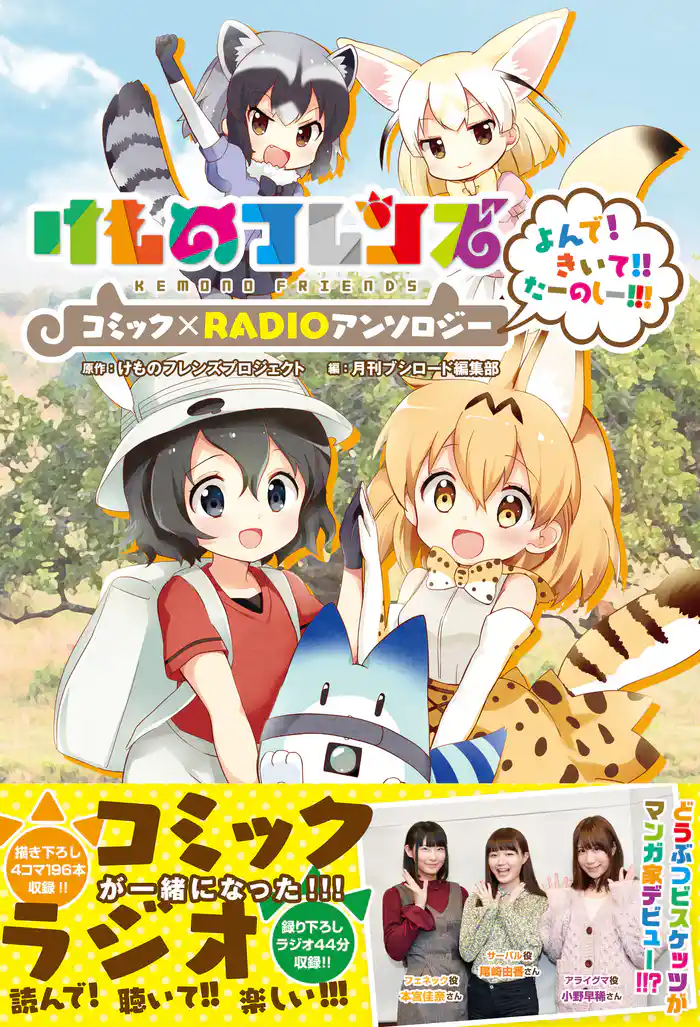 【コミックのみ】けものフレンズ コミック×RADIOアンソロジー よんで!きいて!!たーのしー!!!