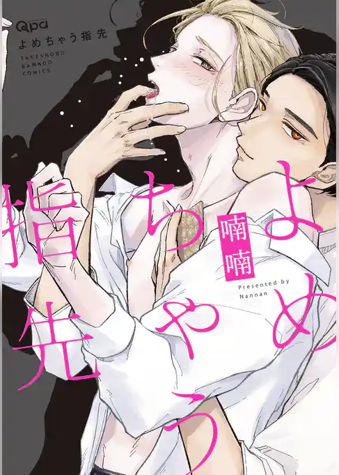 よめちゃう指先 【電子限定特典付き】