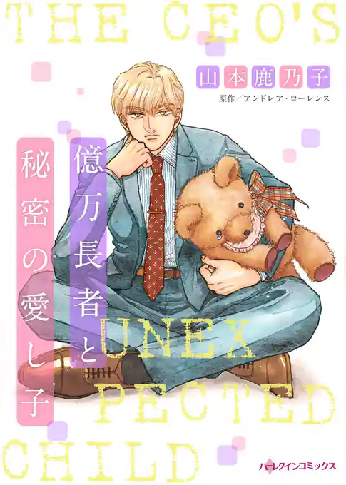 億万長者と秘密の愛し子