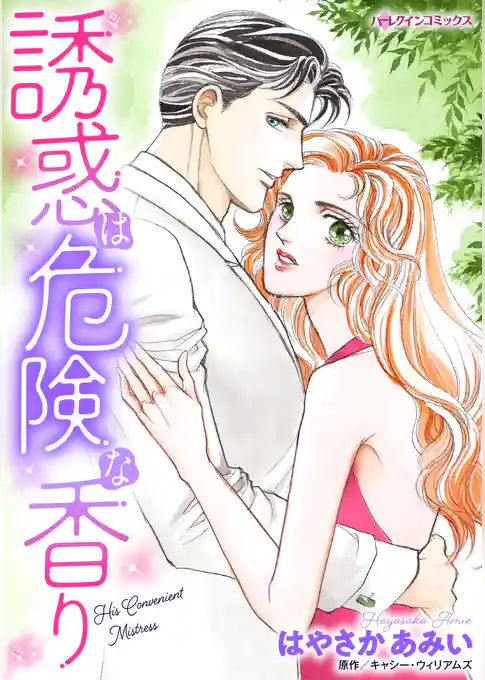 誘惑は危険な香り