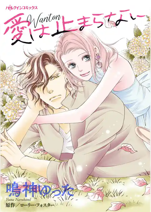 愛は止まらない