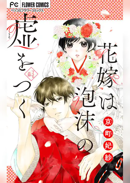 花嫁は泡沫の嘘をつく【マイクロ】
