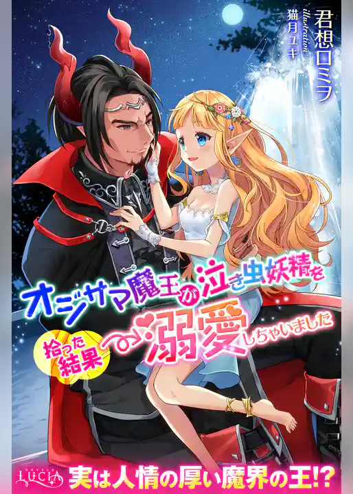 オジサマ魔王が泣き虫妖精を拾った結果→溺愛しちゃいました