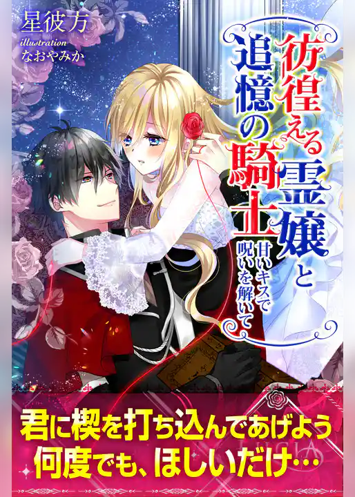 彷徨える霊嬢と追憶の騎士　甘いキスで呪いを解いて