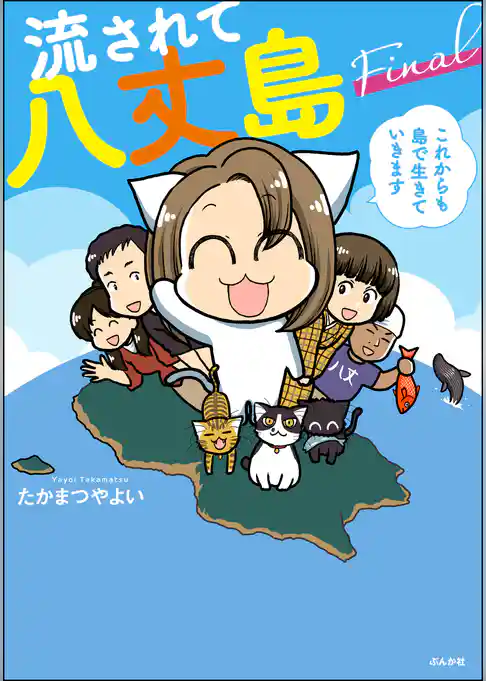 流されて八丈島