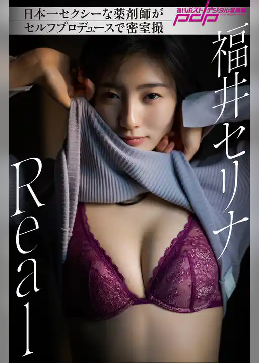 福井セリナ　Real