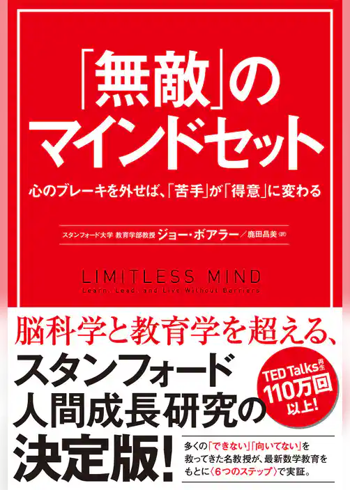 「無敵」のマインドセット　心のブレーキを外せば、「苦手」が「得意」に変わる