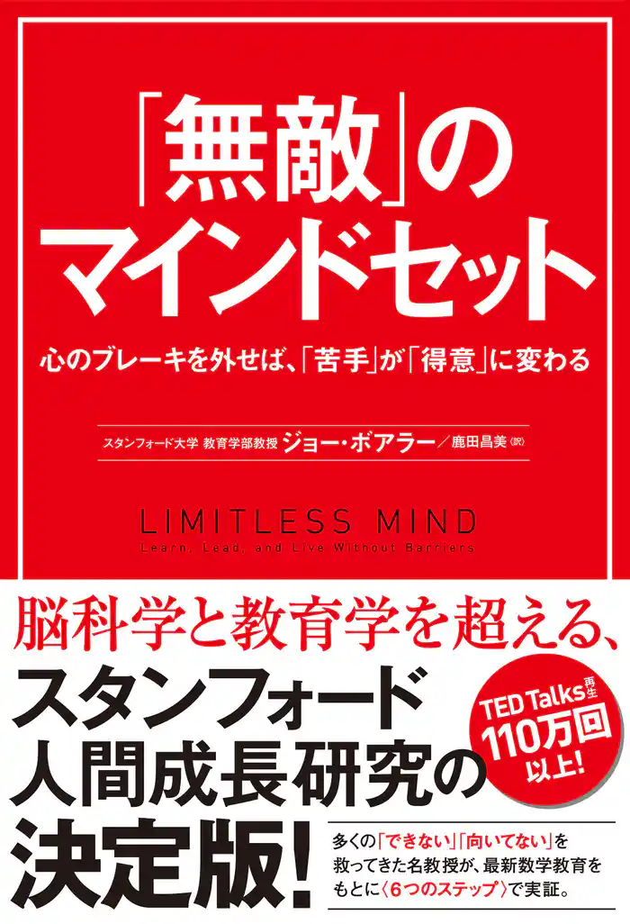「無敵」のマインドセット 心のブレーキを外せば、「苦手」が「得意」に変わる