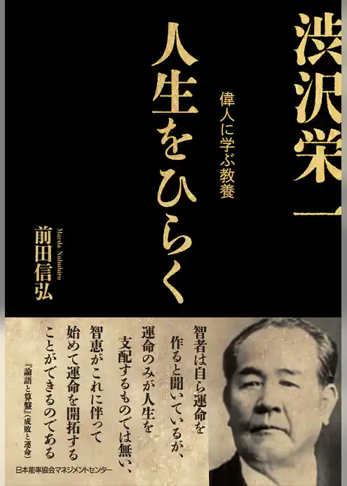 人生をひらく　渋沢栄一